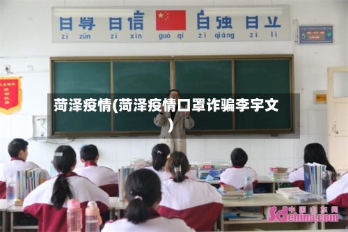 菏泽疫情(菏泽疫情口罩诈骗李宇文)
