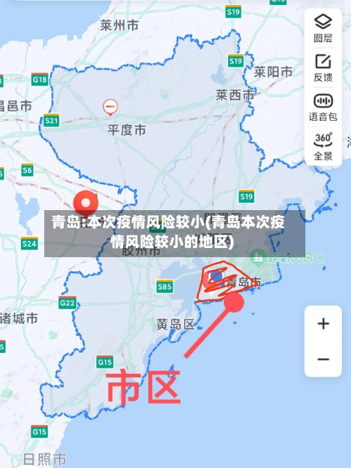 青岛:本次疫情风险较小(青岛本次疫情风险较小的地区)-第2张图片