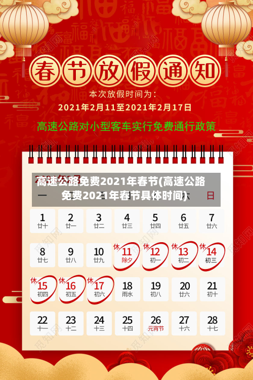 高速公路免费2021年春节(高速公路免费2021年春节具体时间)-第3张图片