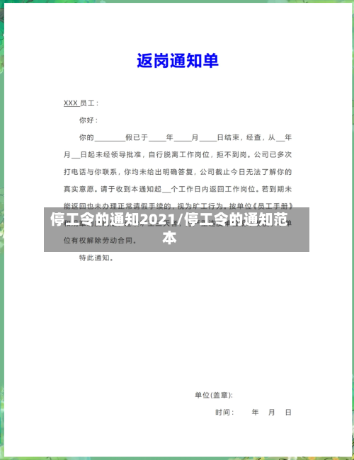 停工令的通知2021/停工令的通知范本