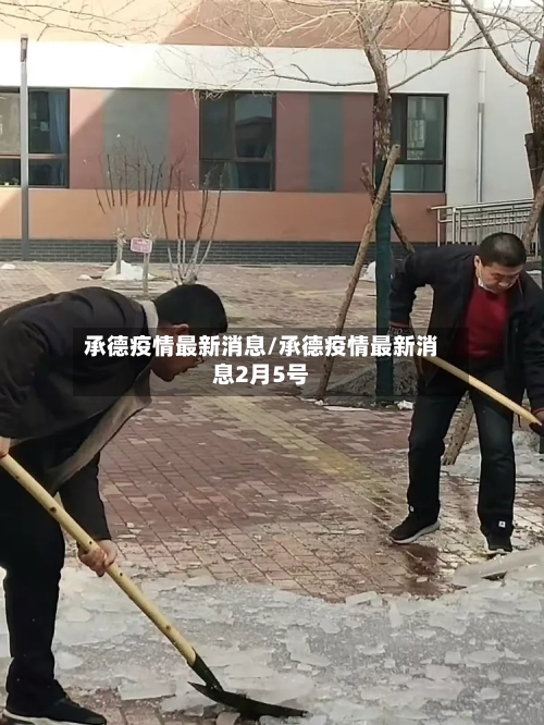 承德疫情最新消息/承德疫情最新消息2月5号