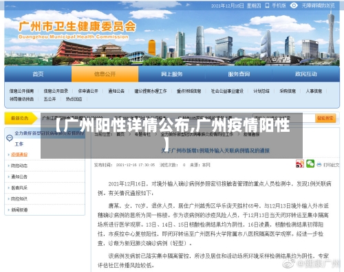 【广州阳性详情公布,广州疫情阳性】