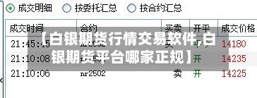 【白银期货行情交易软件,白银期货平台哪家正规】-第2张图片