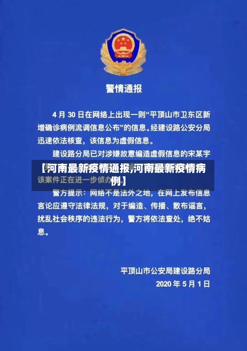 【河南最新疫情通报,河南最新疫情病例】