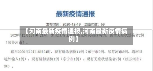 【河南最新疫情通报,河南最新疫情病例】-第2张图片