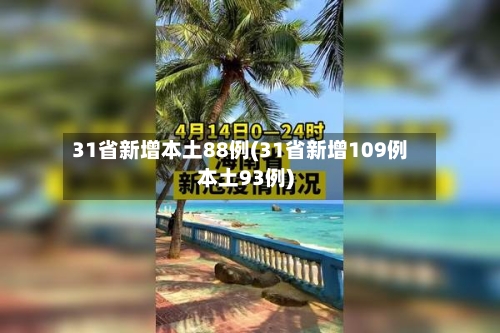 31省新增本土88例(31省新增109例本土93例)-第2张图片