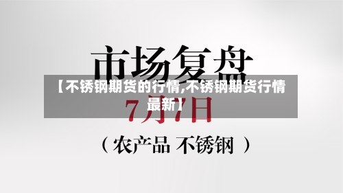 【不锈钢期货的行情,不锈钢期货行情最新】