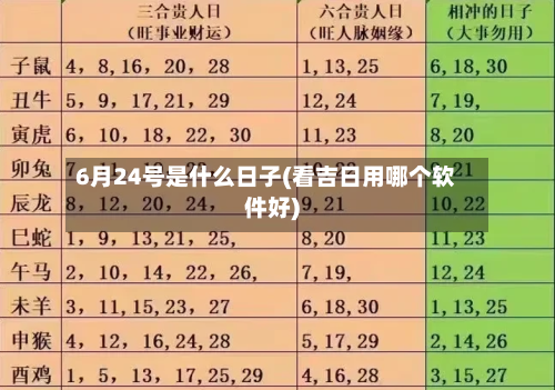 6月24号是什么日子(看吉日用哪个软件好)-第2张图片