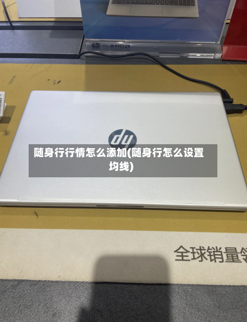 随身行行情怎么添加(随身行怎么设置均线)