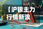 【沪银主力行情新浪,沪银主力金投网】-第3张图片