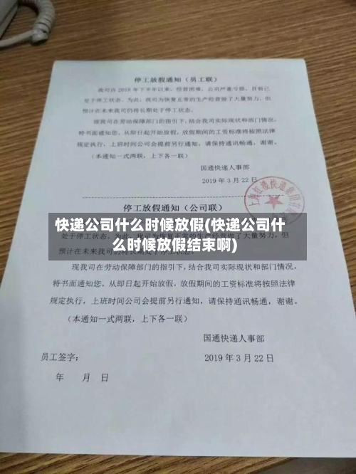 快递公司什么时候放假(快递公司什么时候放假结束啊)