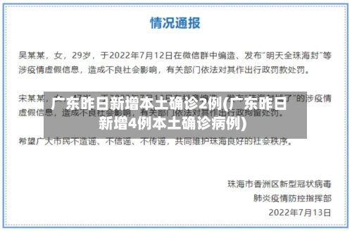 广东昨日新增本土确诊2例(广东昨日新增4例本土确诊病例)