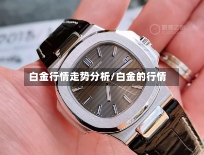 白金行情走势分析/白金的行情