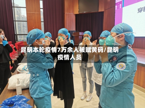昆明本轮疫情7万余人被赋黄码/昆明疫情人员-第3张图片