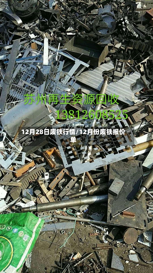 12月28日废铁行情/12月份废铁报价单