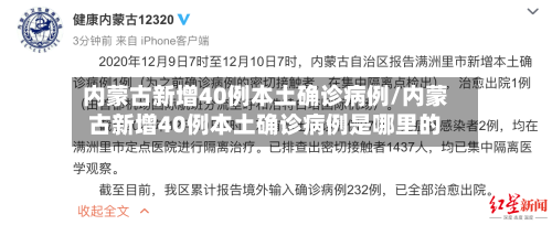 内蒙古新增40例本土确诊病例/内蒙古新增40例本土确诊病例是哪里的-第3张图片