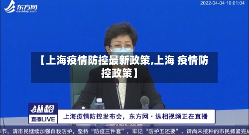 【上海疫情防控最新政策,上海 疫情防控政策】