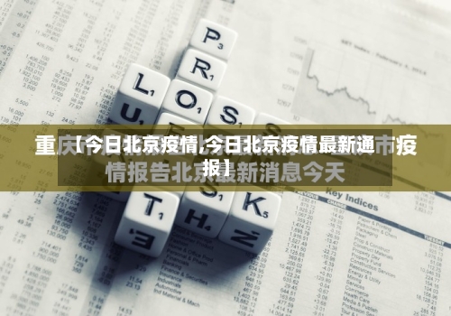 【今日北京疫情,今日北京疫情最新通报】