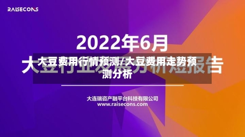 大豆费用行情预测/大豆费用走势预测分析-第2张图片