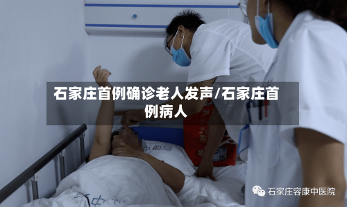 石家庄首例确诊老人发声/石家庄首例病人