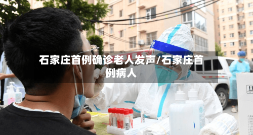 石家庄首例确诊老人发声/石家庄首例病人-第2张图片