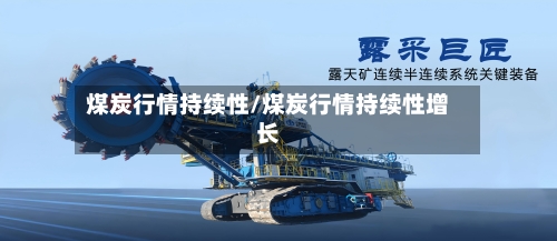 煤炭行情持续性/煤炭行情持续性增长