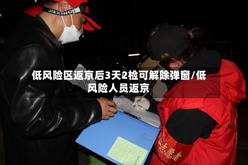 低风险区返京后3天2检可解除弹窗/低风险人员返京-第2张图片