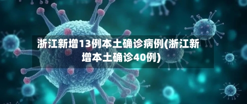浙江新增13例本土确诊病例(浙江新增本土确诊40例)-第2张图片