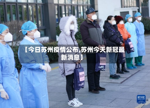 【今日苏州疫情公布,苏州今天新冠最新消息】