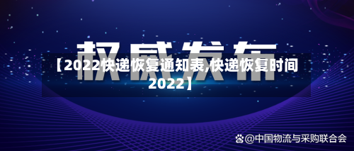 【2022快递恢复通知表,快递恢复时间2022】-第3张图片