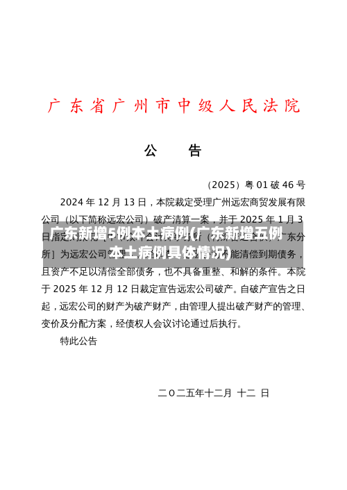 广东新增5例本土病例(广东新增五例本土病例具体情况)