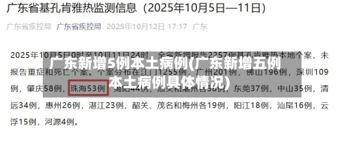 广东新增5例本土病例(广东新增五例本土病例具体情况)-第2张图片