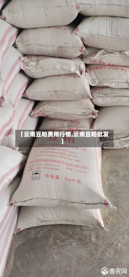 【云南豆粕费用行情,云南豆粕批发】