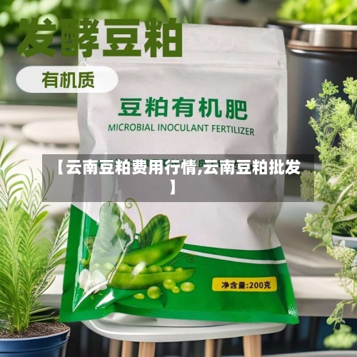 【云南豆粕费用行情,云南豆粕批发】-第3张图片