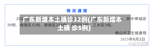 广东新增本土确诊32例(广东新增本土确 诊5例)-第3张图片