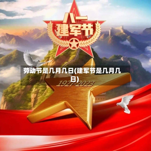 劳动节是几月几日(建军节是几月几日)-第2张图片