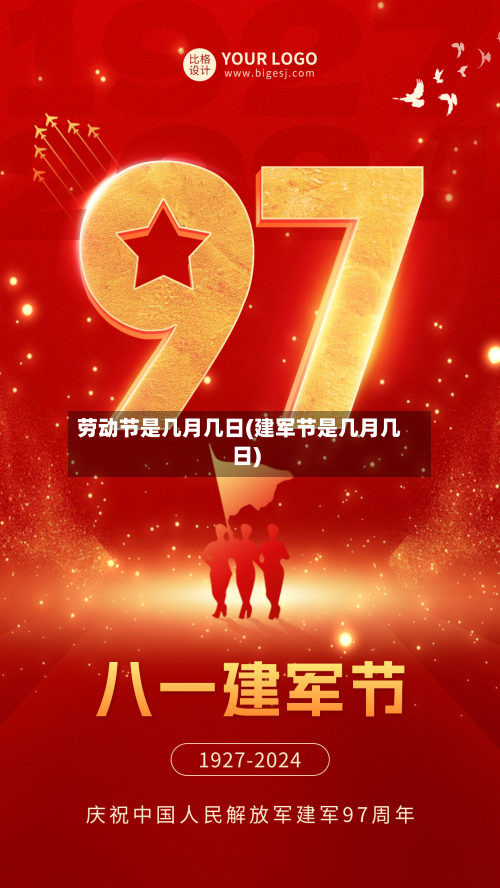劳动节是几月几日(建军节是几月几日)
