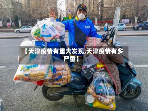 【天津疫情有重大发现,天津疫情有多严重】-第3张图片