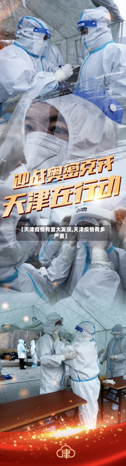 【天津疫情有重大发现,天津疫情有多严重】