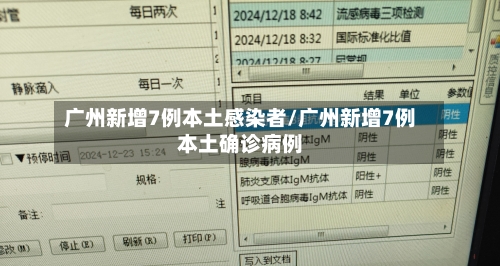 广州新增7例本土感染者/广州新增7例本土确诊病例-第3张图片