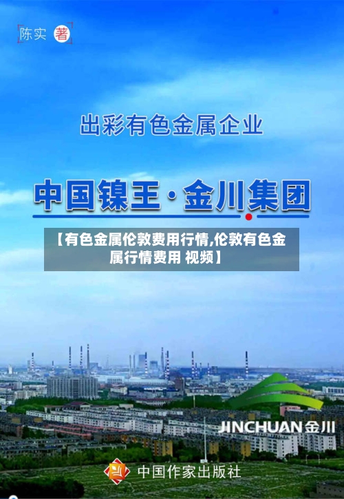 【有色金属伦敦费用行情,伦敦有色金属行情费用 视频】