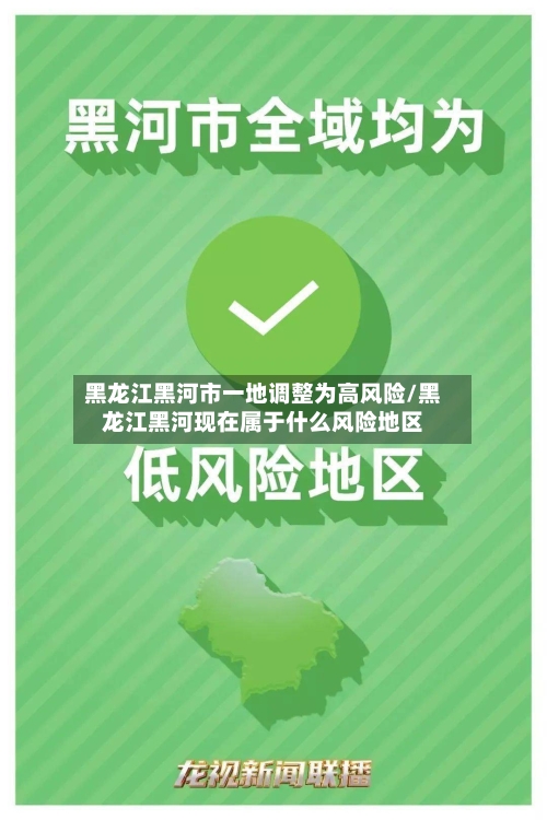 黑龙江黑河市一地调整为高风险/黑龙江黑河现在属于什么风险地区-第2张图片