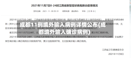 成都11例境外输入病例详情公布(成都境外输入确诊病例)