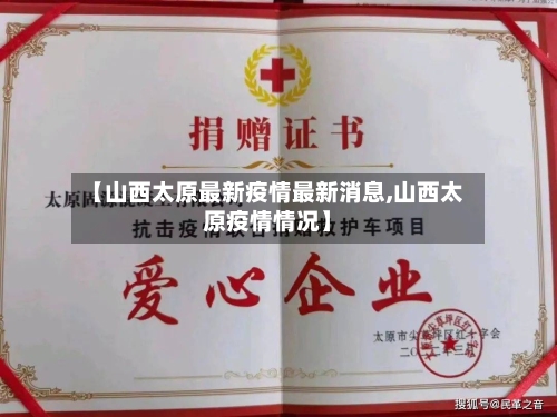 【山西太原最新疫情最新消息,山西太原疫情情况】