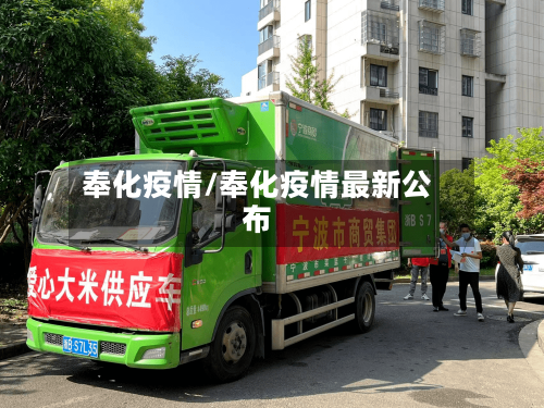 奉化疫情/奉化疫情最新公布