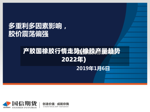 产胶国橡胶行情走势(橡胶产量趋势2022年)