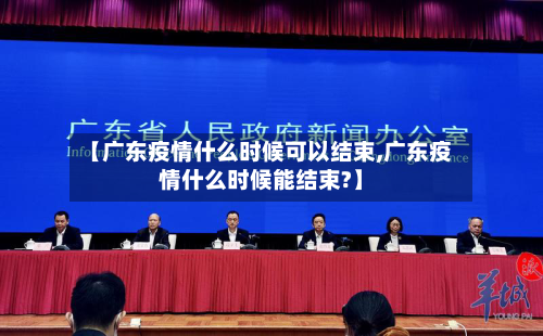【广东疫情什么时候可以结束,广东疫情什么时候能结束?】