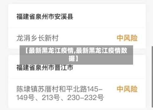 【最新黑龙江疫情,最新黑龙江疫情数据】