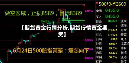 【期货黄金行情分析,期货行情黄金期货】-第2张图片