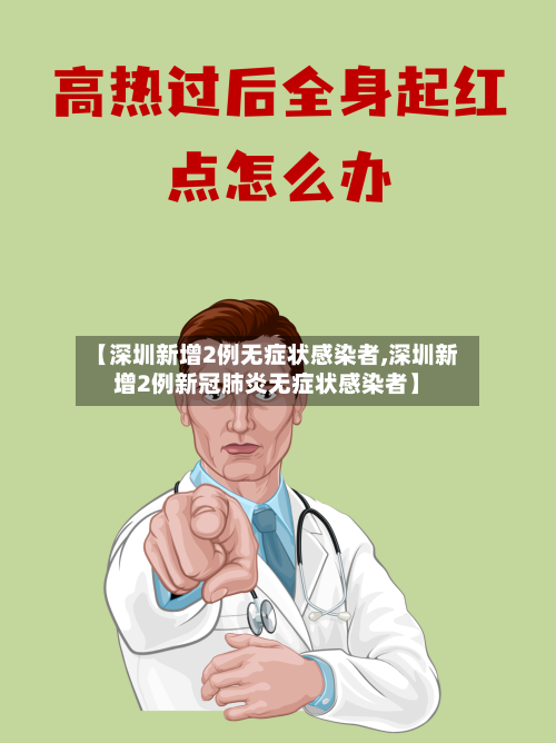 【深圳新增2例无症状感染者,深圳新增2例新冠肺炎无症状感染者】-第2张图片